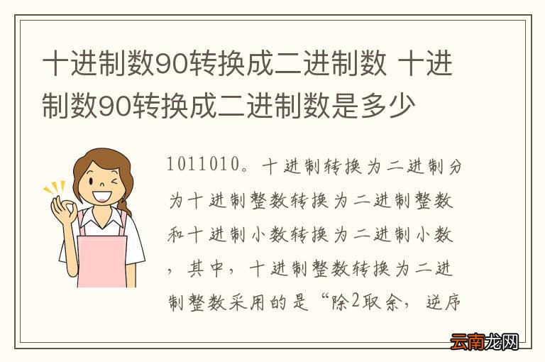 十进制数90转换成二进制数 十进制数90转换成二进制数是多少
