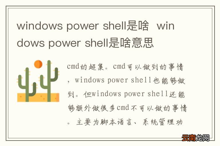 windows power shell是啥windows power shell是啥意思