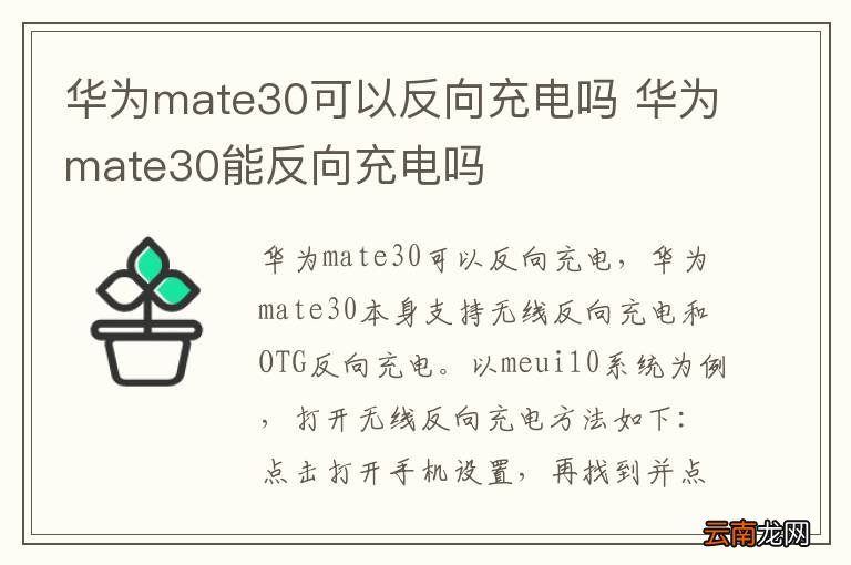 华为mate30可以反向充电吗 华为mate30能反向充电吗