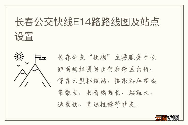 长春公交快线E14路路线图及站点设置