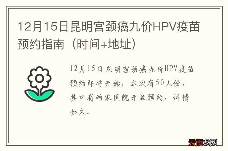 时间+地址 12月15日昆明宫颈癌九价HPV疫苗预约指南