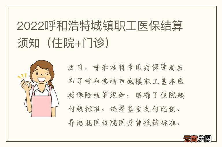 住院+门诊 2022呼和浩特城镇职工医保结算须知