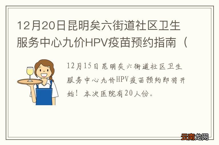 时间+地址 12月20日昆明矣六街道社区卫生服务中心九价HPV疫苗预约指南）