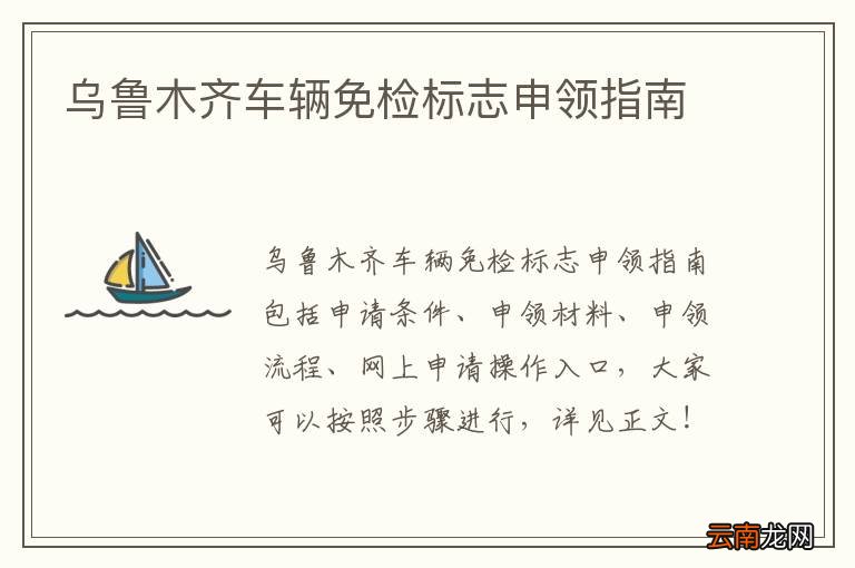 乌鲁木齐车辆免检标志申领指南