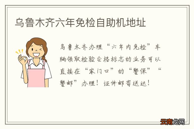 乌鲁木齐六年免检自助机地址