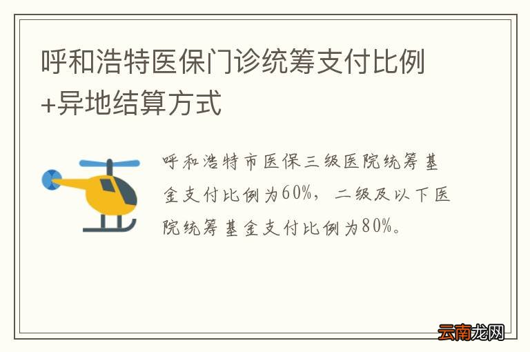 呼和浩特医保门诊统筹支付比例+异地结算方式