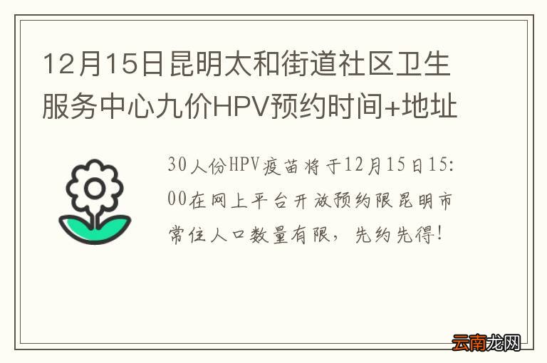 12月15日昆明太和街道社区卫生服务中心九价HPV预约时间+地址