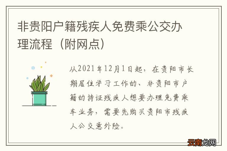 附网点 非贵阳户籍残疾人免费乘公交办理流程