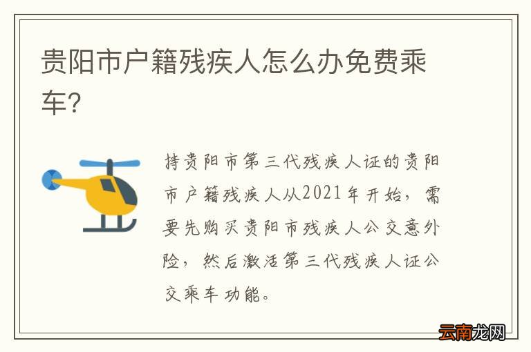 贵阳市户籍残疾人怎么办免费乘车？