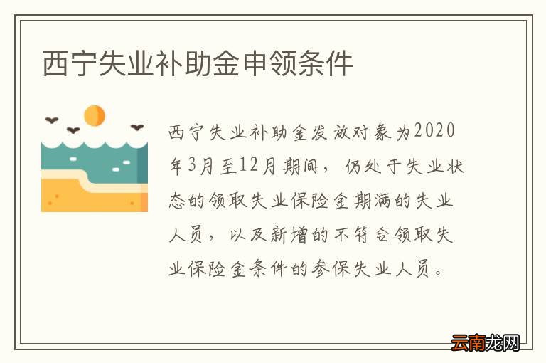 西宁失业补助金申领条件