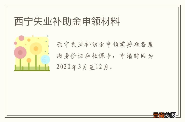 西宁失业补助金申领材料