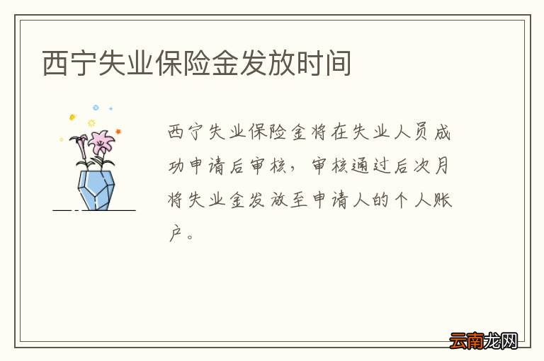 西宁失业保险金发放时间