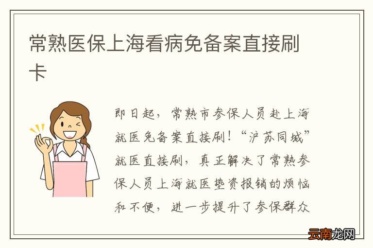 常熟医保上海看病免备案直接刷卡
