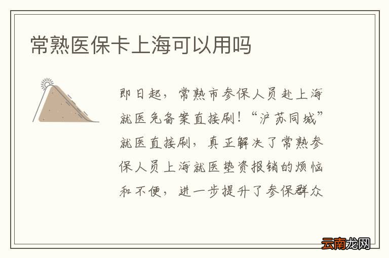 常熟医保卡上海可以用吗
