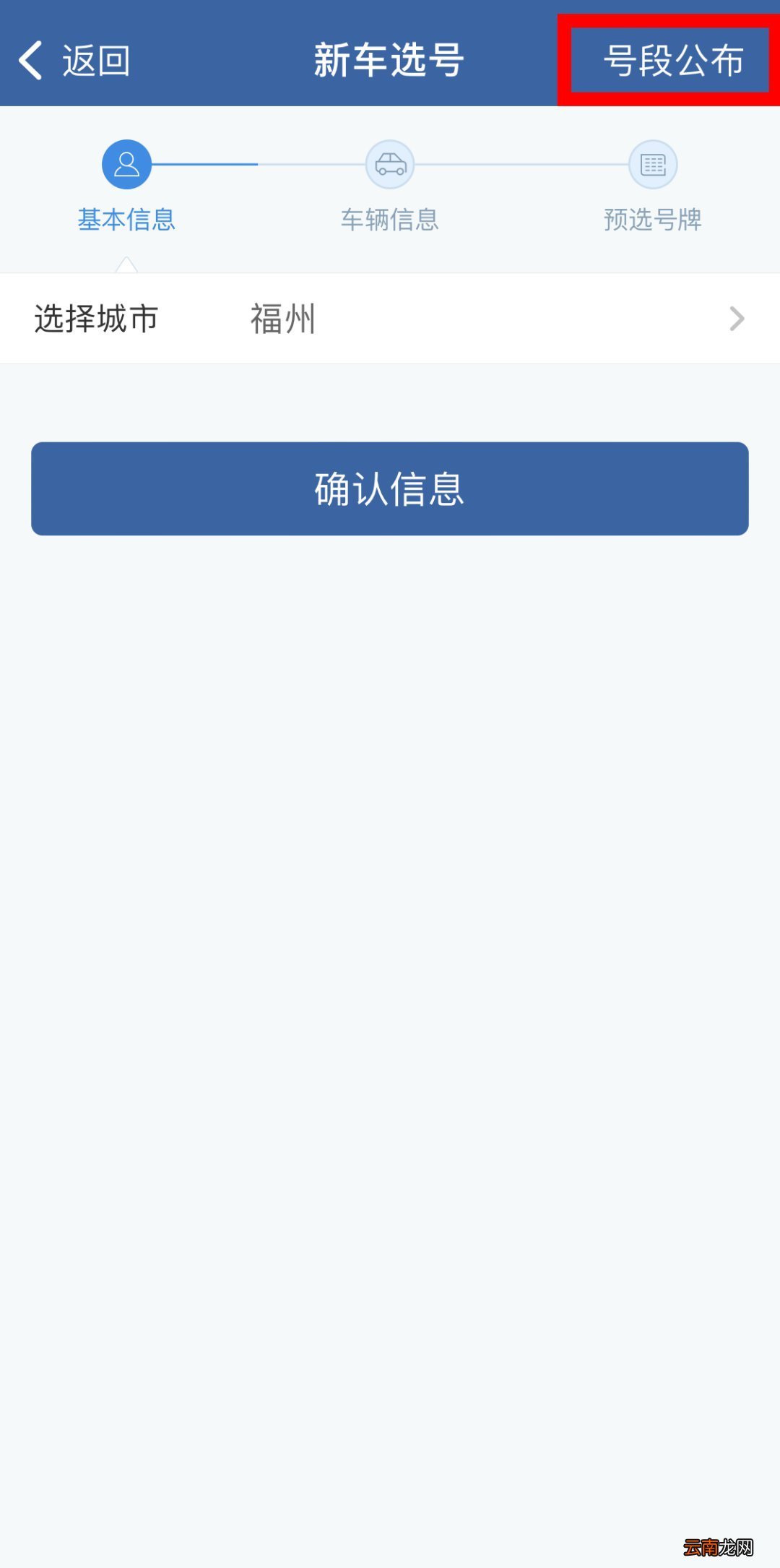 福州小汽车上牌网上选号流程
