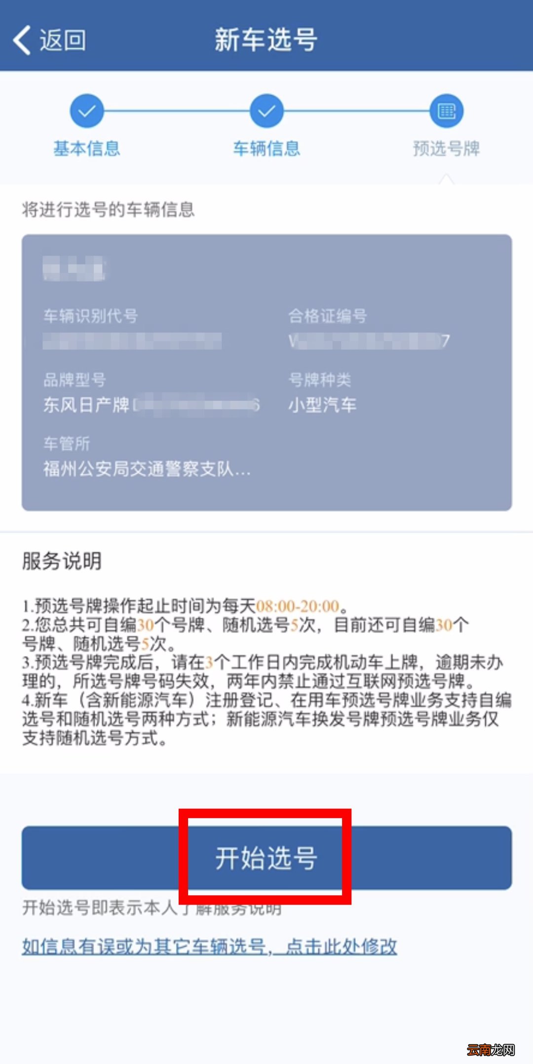 福州小汽车上牌网上选号流程