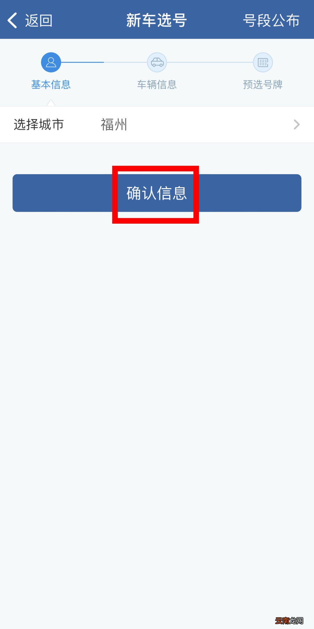 福州小汽车上牌网上选号流程