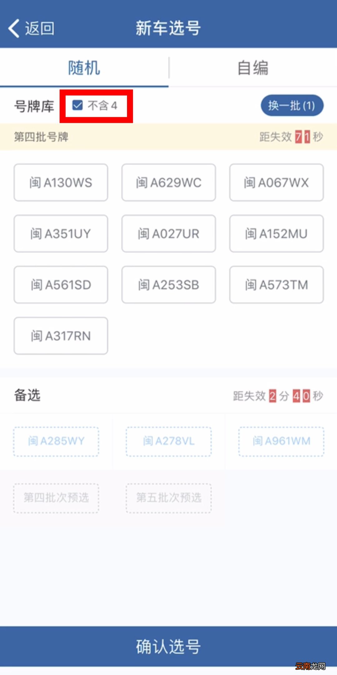 福州小汽车上牌网上选号流程