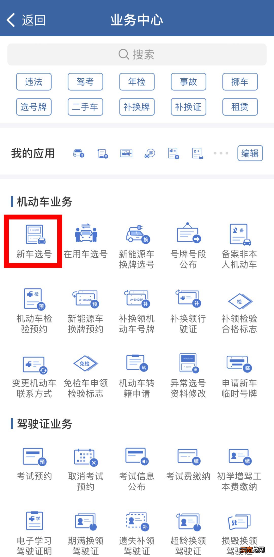 福州小汽车上牌网上选号流程