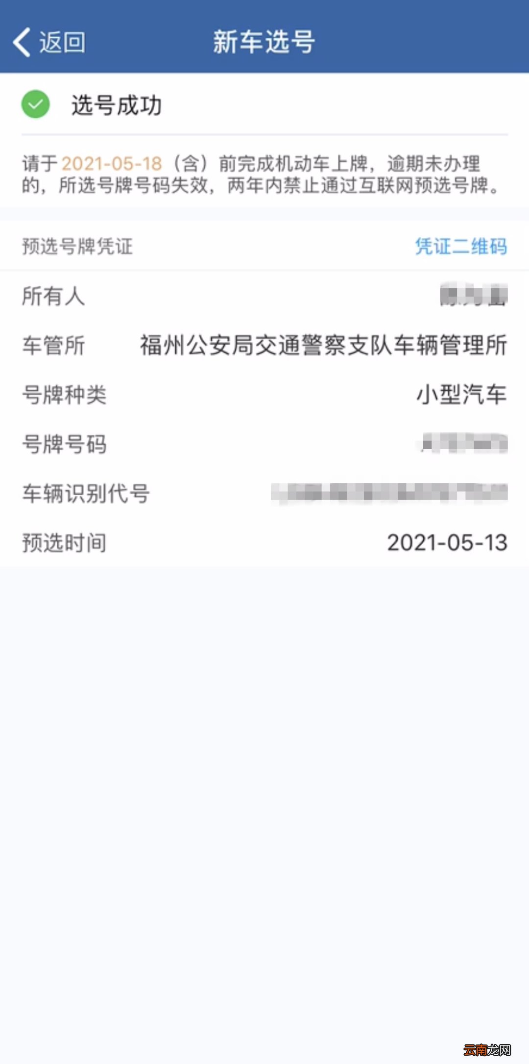 福州小汽车上牌网上选号流程
