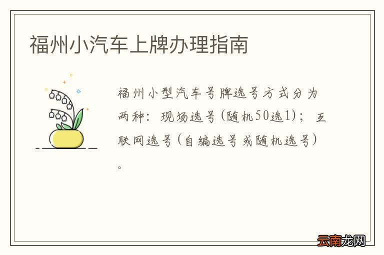 福州小汽车上牌办理指南