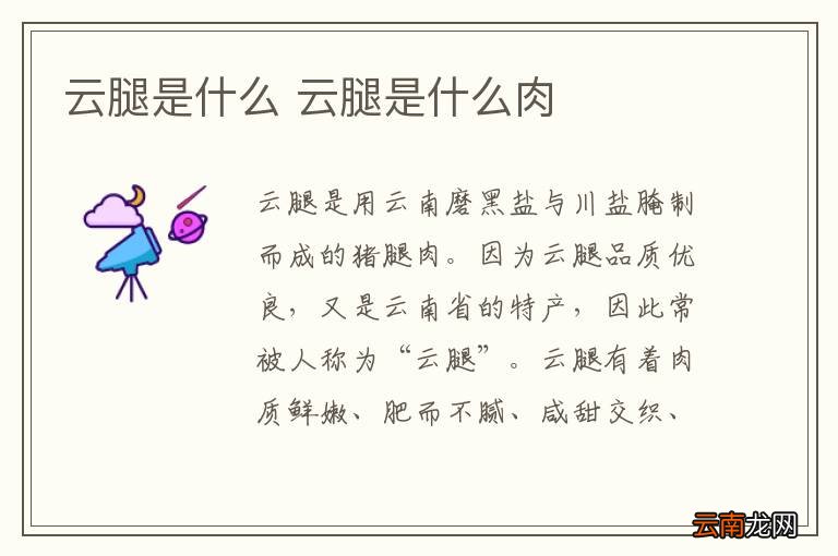 云腿是什么 云腿是什么肉