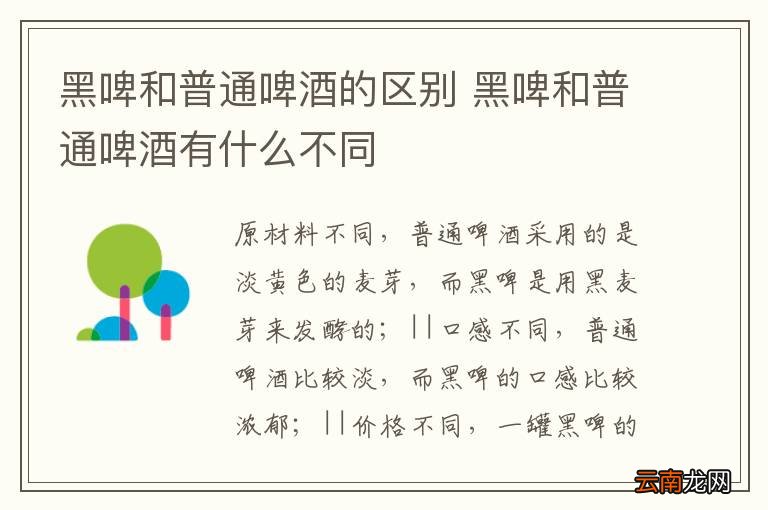 黑啤和普通啤酒的区别 黑啤和普通啤酒有什么不同
