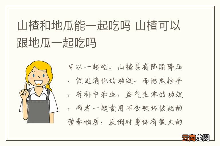 山楂和地瓜能一起吃吗 山楂可以跟地瓜一起吃吗