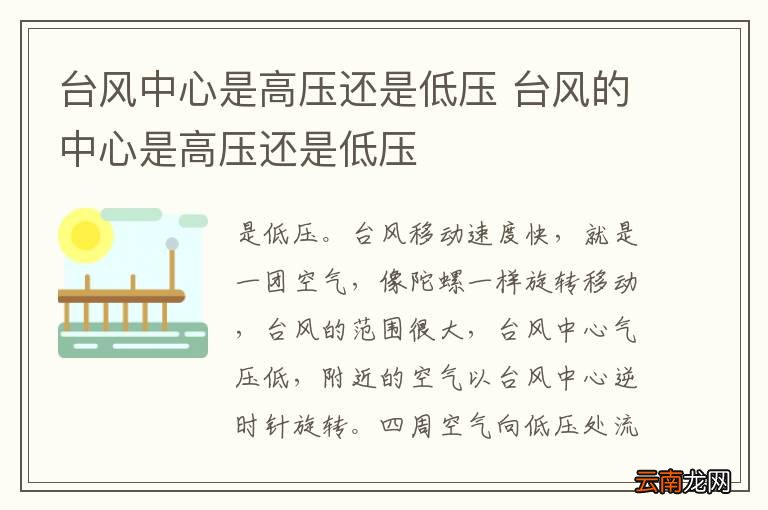 台风中心是高压还是低压 台风的中心是高压还是低压
