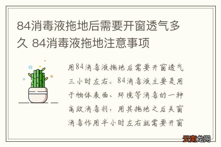 84消毒液拖地后需要开窗透气多久 84消毒液拖地注意事项