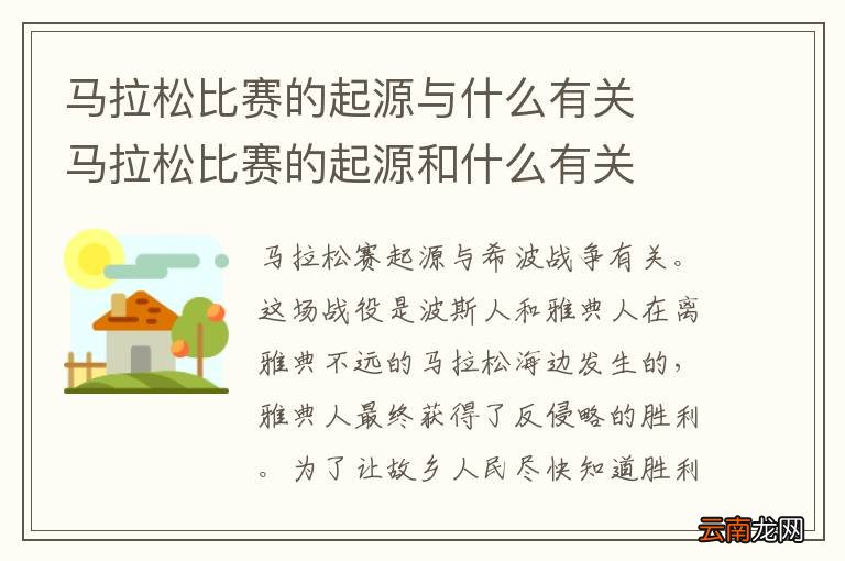 马拉松比赛的起源与什么有关马拉松比赛的起源和什么有关