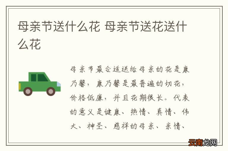 母亲节送什么花 母亲节送花送什么花