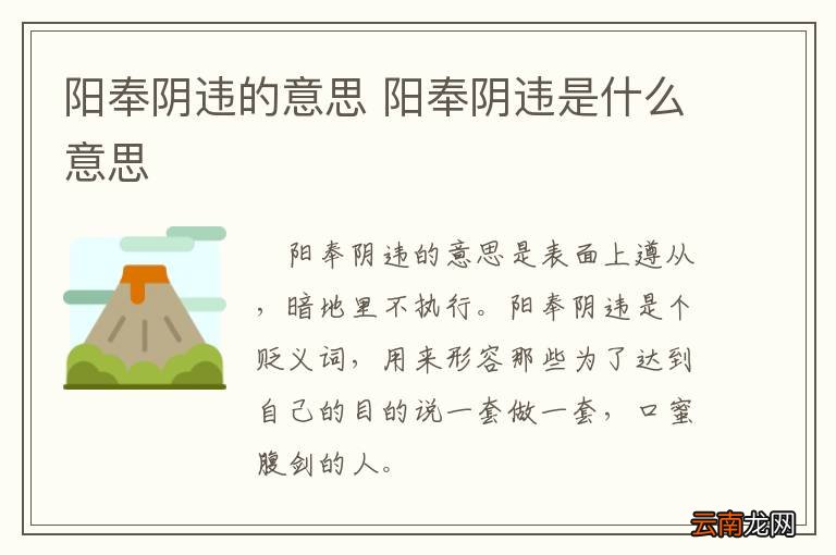 阳奉阴违的意思 阳奉阴违是什么意思