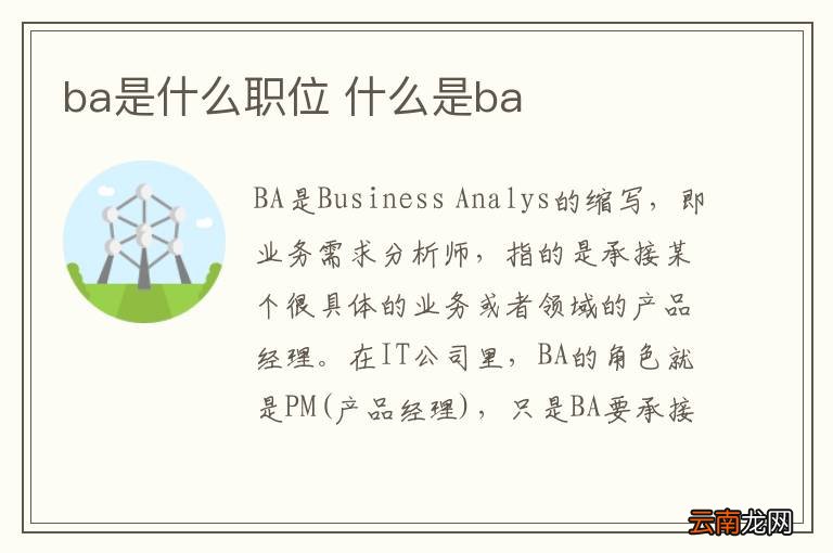 ba是什么职位 什么是ba
