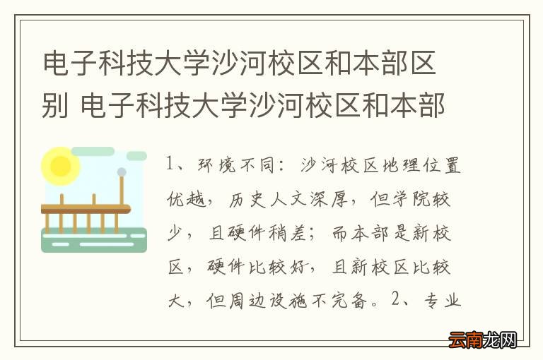 电子科技大学沙河校区和本部区别 电子科技大学沙河校区和本部有什么不同