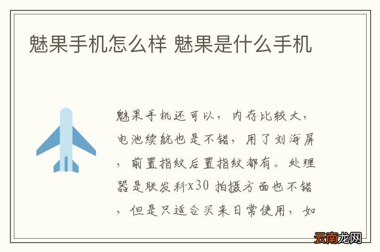 魅果手机怎么样 魅果是什么手机