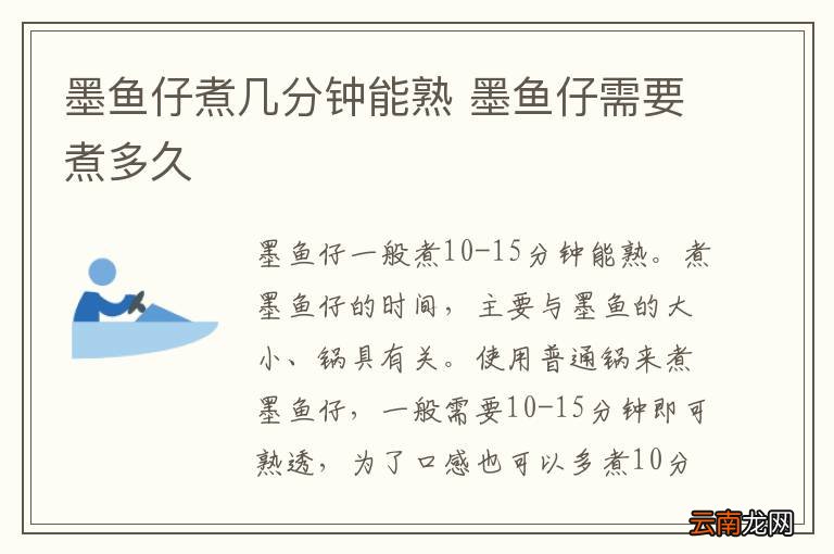 墨鱼仔煮几分钟能熟 墨鱼仔需要煮多久