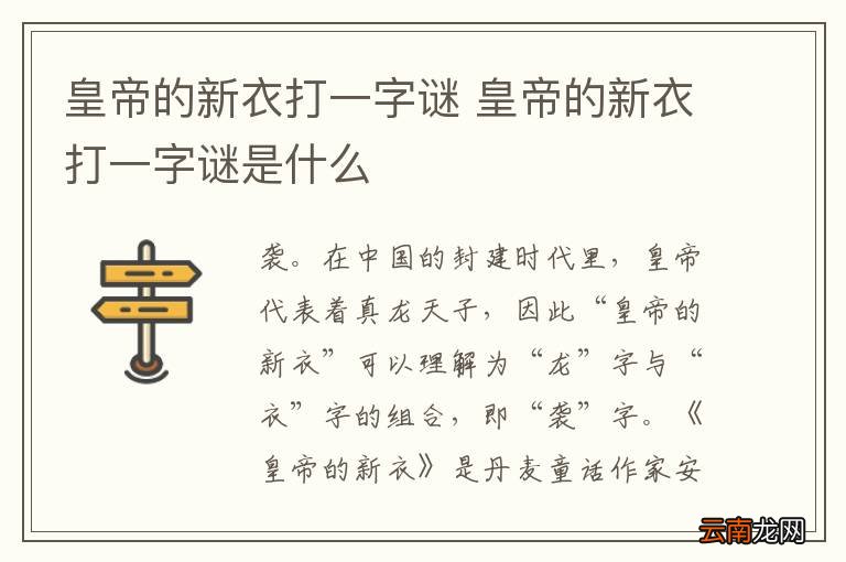 皇帝的新衣打一字谜 皇帝的新衣打一字谜是什么