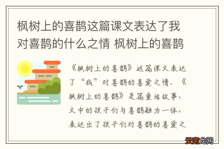 枫树上的喜鹊这篇课文表达了我对喜鹊的什么之情 枫树上的喜鹊课文解析
