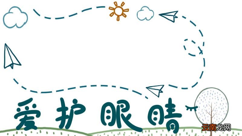爱护眼睛手抄报 爱护眼睛手抄报简单画法