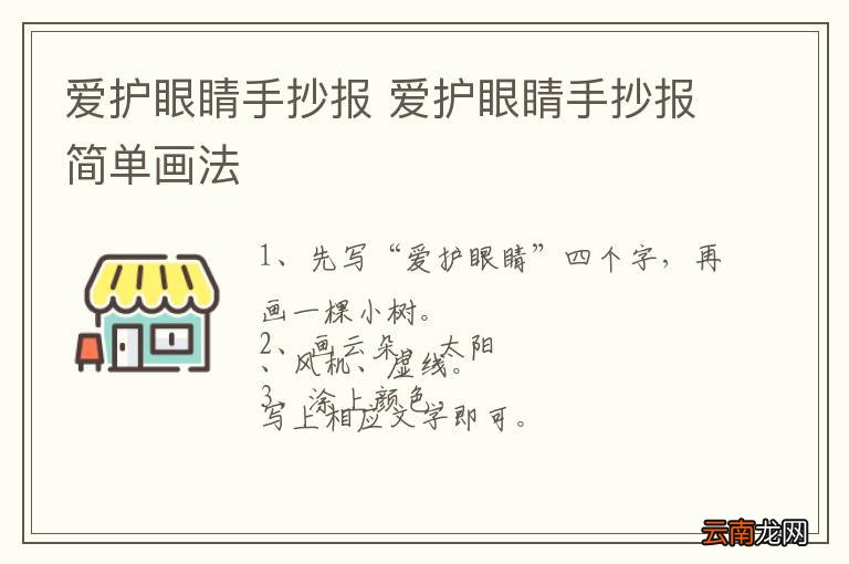 爱护眼睛手抄报 爱护眼睛手抄报简单画法