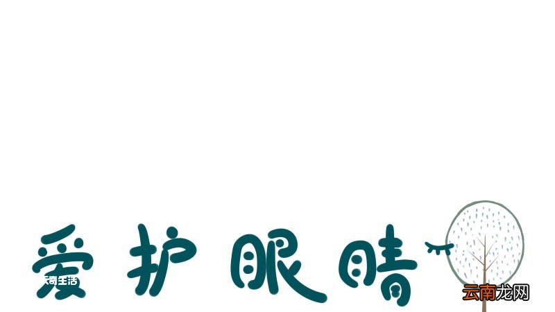 爱护眼睛手抄报 爱护眼睛手抄报简单画法