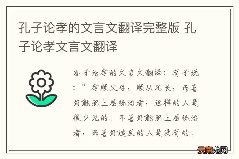 孔子论孝的文言文翻译完整版 孔子论孝文言文翻译
