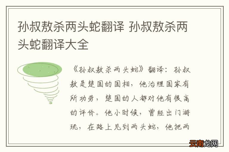 孙叔敖杀两头蛇翻译 孙叔敖杀两头蛇翻译大全