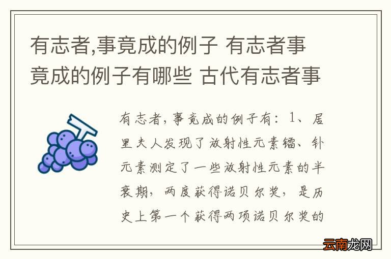 有志者,事竟成的例子 有志者事竟成的例子有哪些 古代有志者事竟成的例子