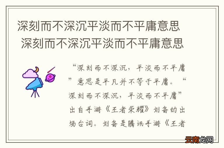 深刻而不深沉平淡而不平庸意思 深刻而不深沉平淡而不平庸意思是什么