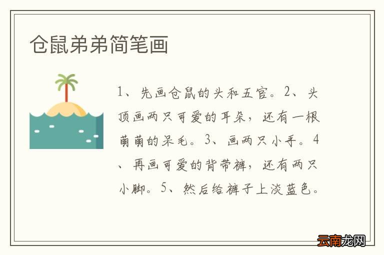 仓鼠弟弟简笔画