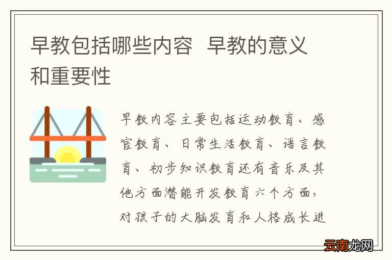 早教包括哪些内容早教的意义和重要性
