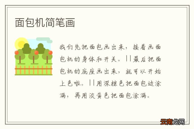 面包机简笔画