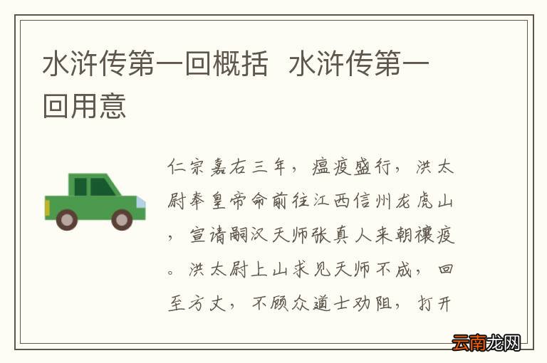 水浒传第一回概括水浒传第一回用意